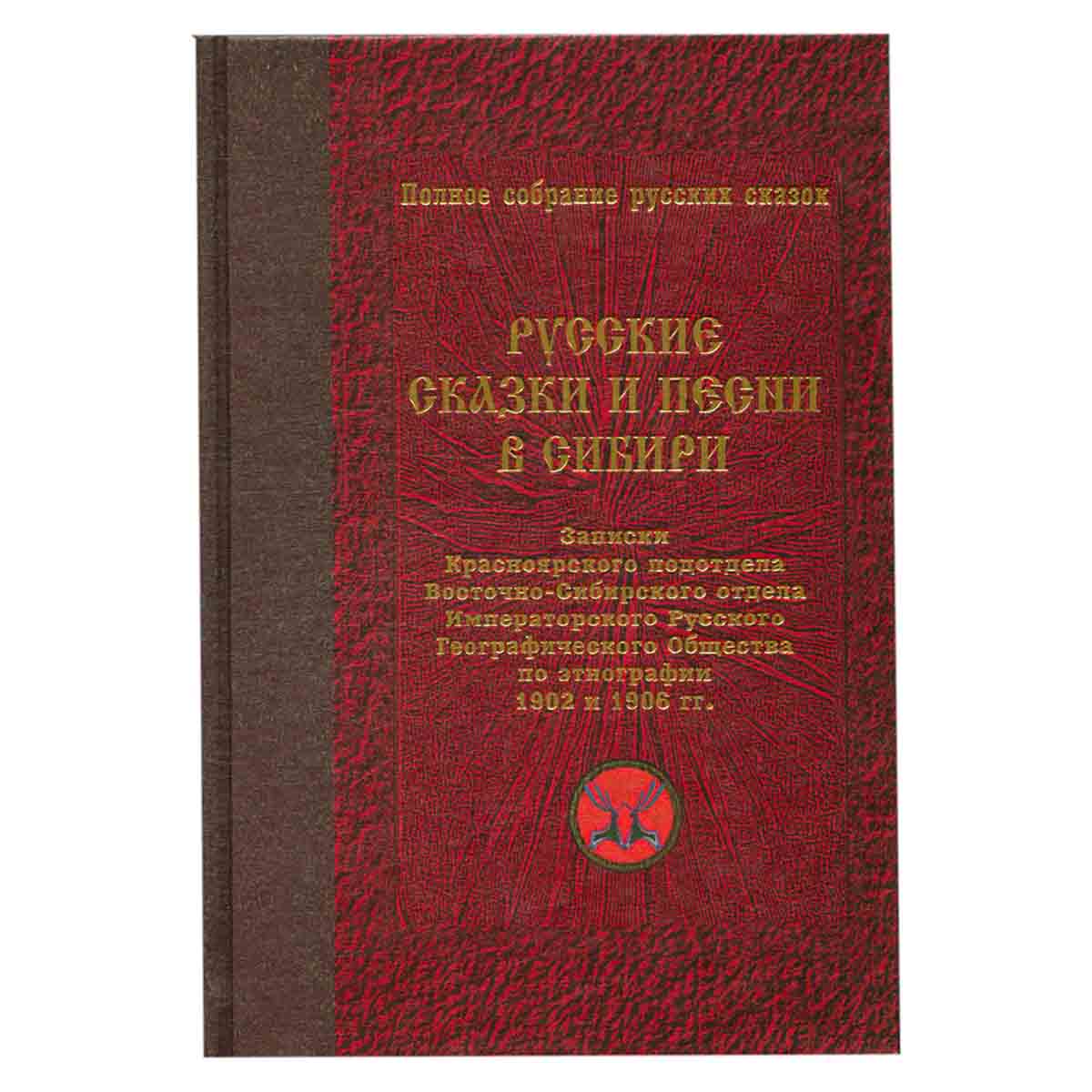 Полное собрание русских сказок. Предреволюционные собрания. Том 3. Русские сказки и песни в Сибири