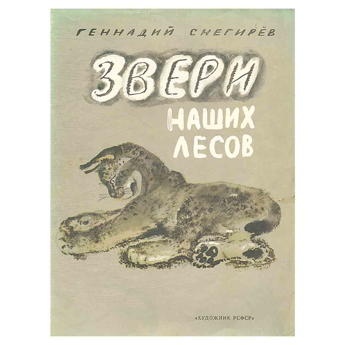 Звери наших лесов