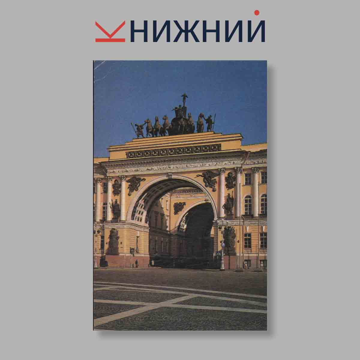 Набор открыток. "Leningrad. Architectural Monuments"