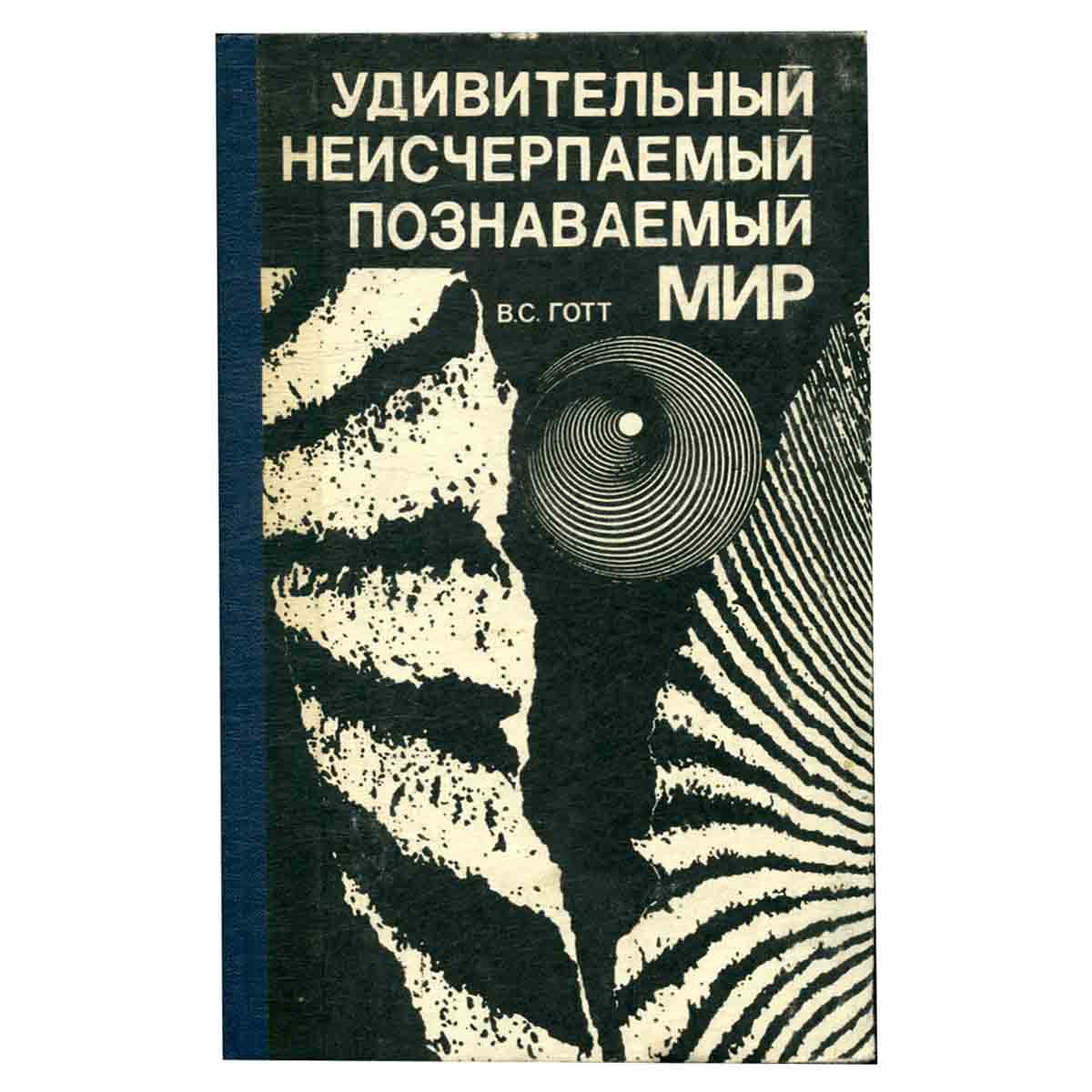 Удивительный, неисчерпаемый, познаваемый мир