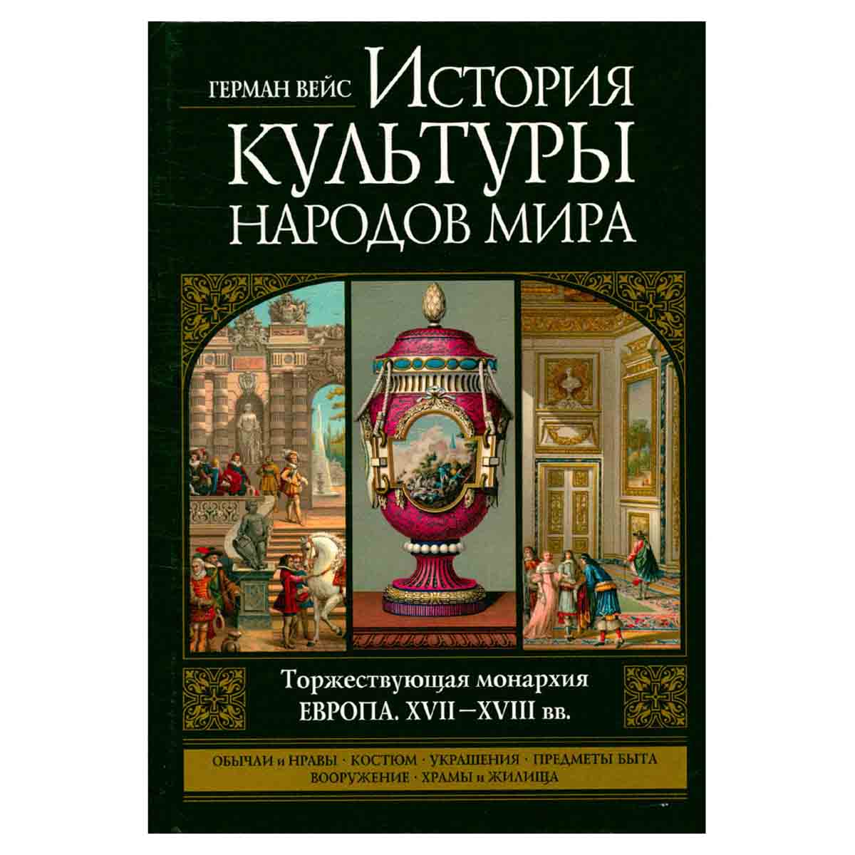 История культуры народов мира. Торжествующая монархия. Европа. XVII-XVIII вв