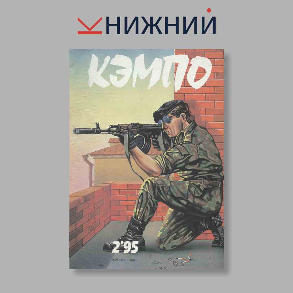 Журнал Кэмпо. Выпуск № 2, 1995