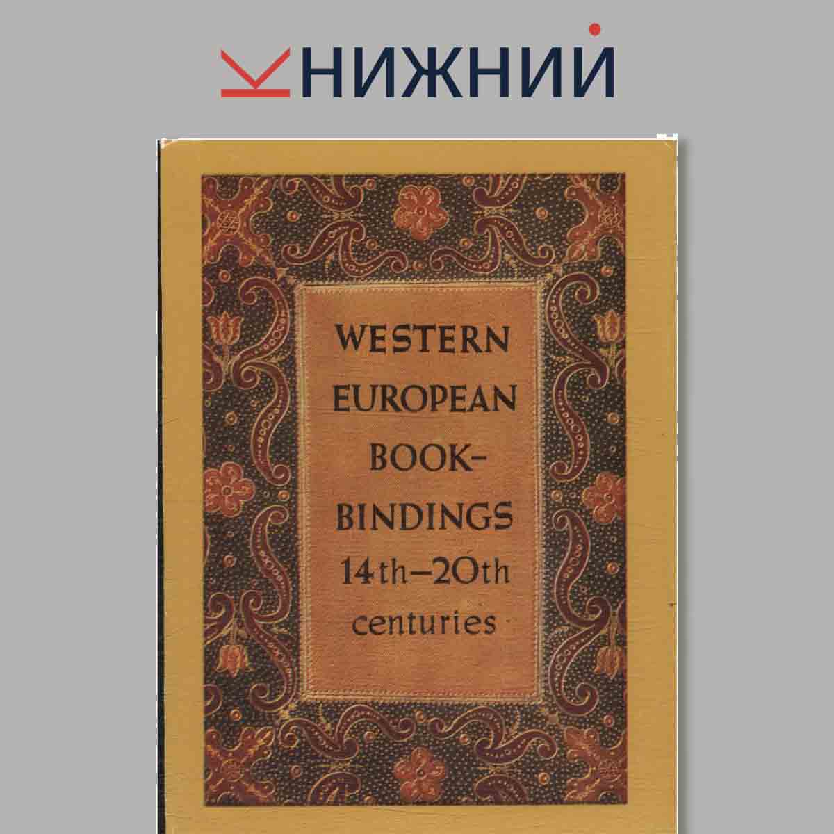 Набор открыток. Western European Book-Bindings 14th-20th centuries.
