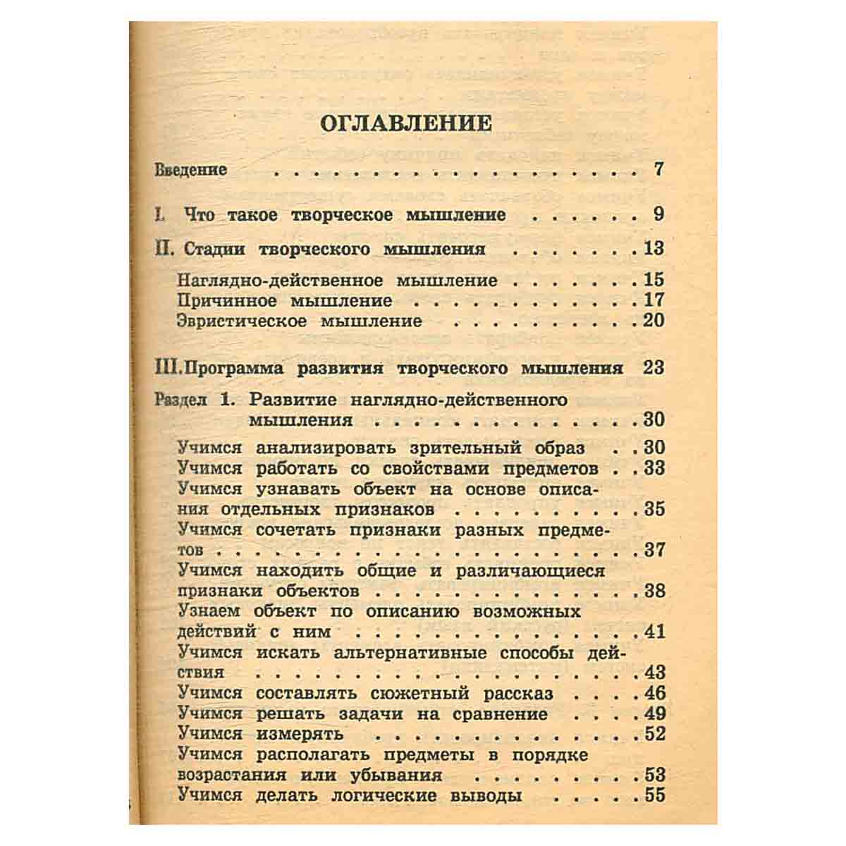 Развитие творческого мышления детей. Популярное пособие для родителей и педагогов