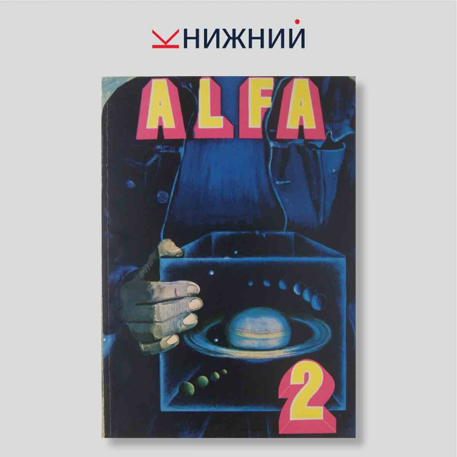 Альфа. Научно-фантастический альманах. Выпуск 2