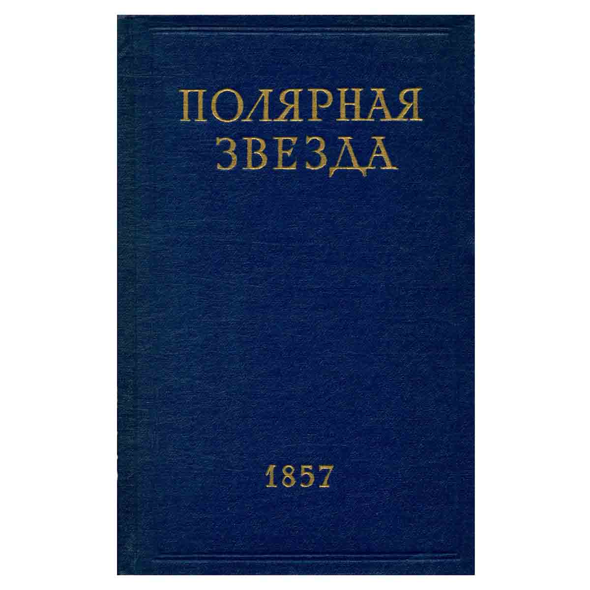 Полярная звезда. Журнал А. И. Герцена и Н. П. Огарева. В восьми книгах. Книга 3. 1857 год