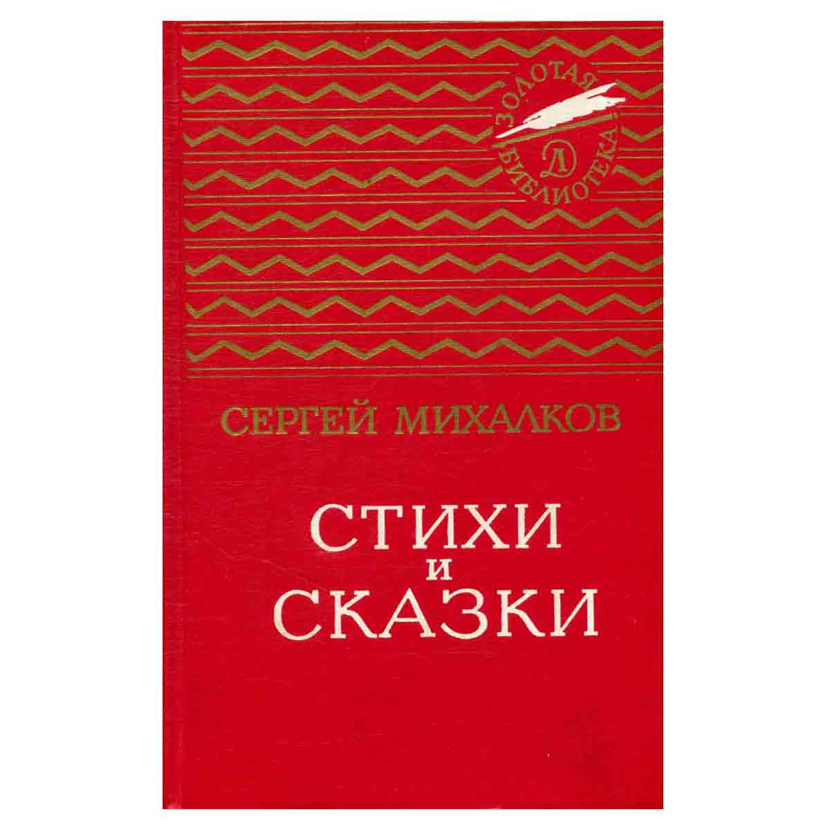 Сергей Михалков. Стихи и сказки