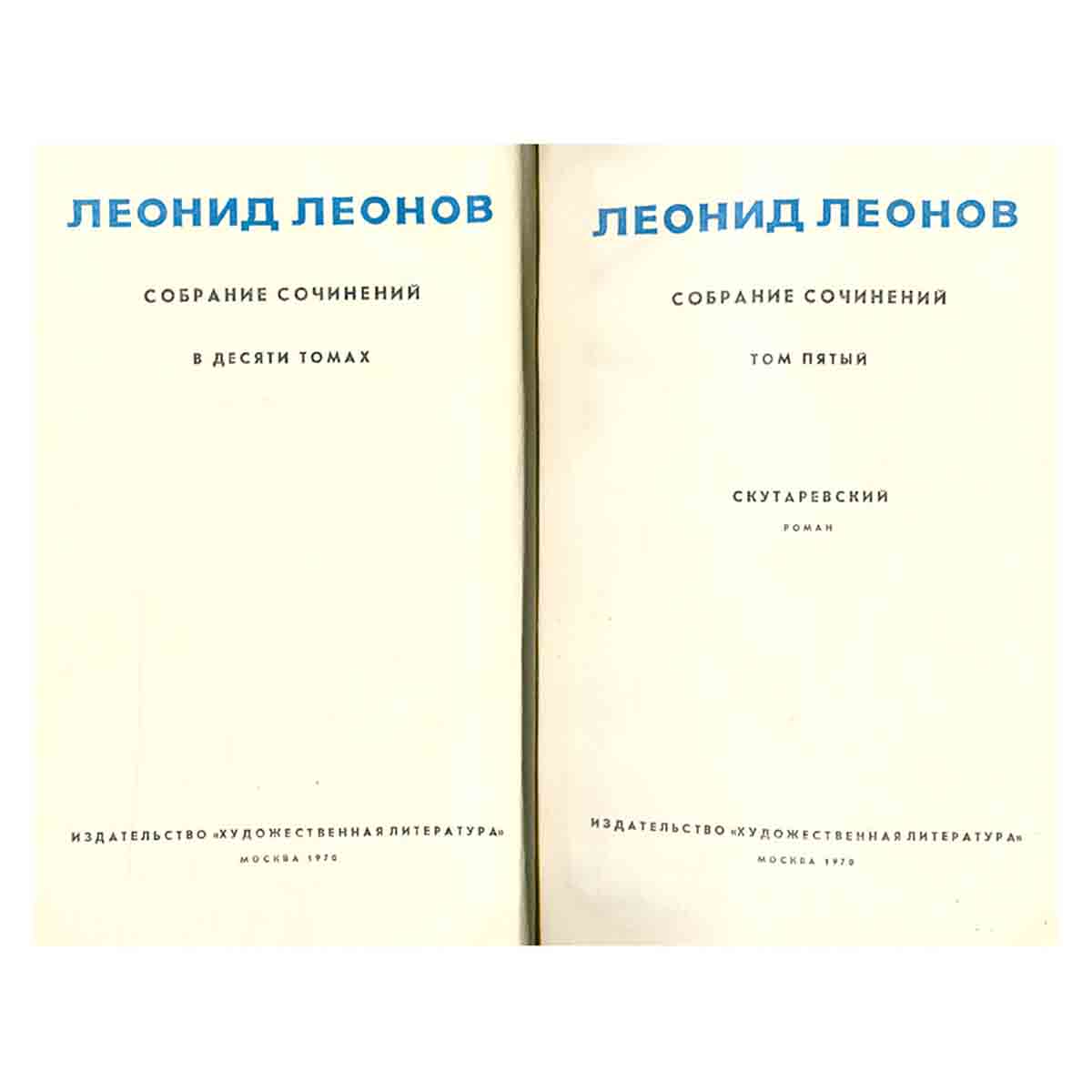 Леонид Леонов. Собрание сочинений в десяти томах.Том 5