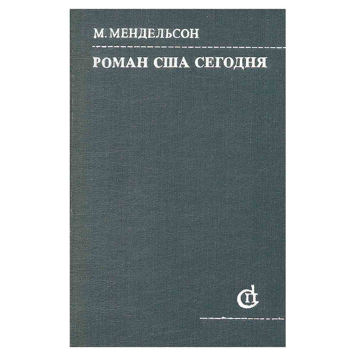Роман США сегодня