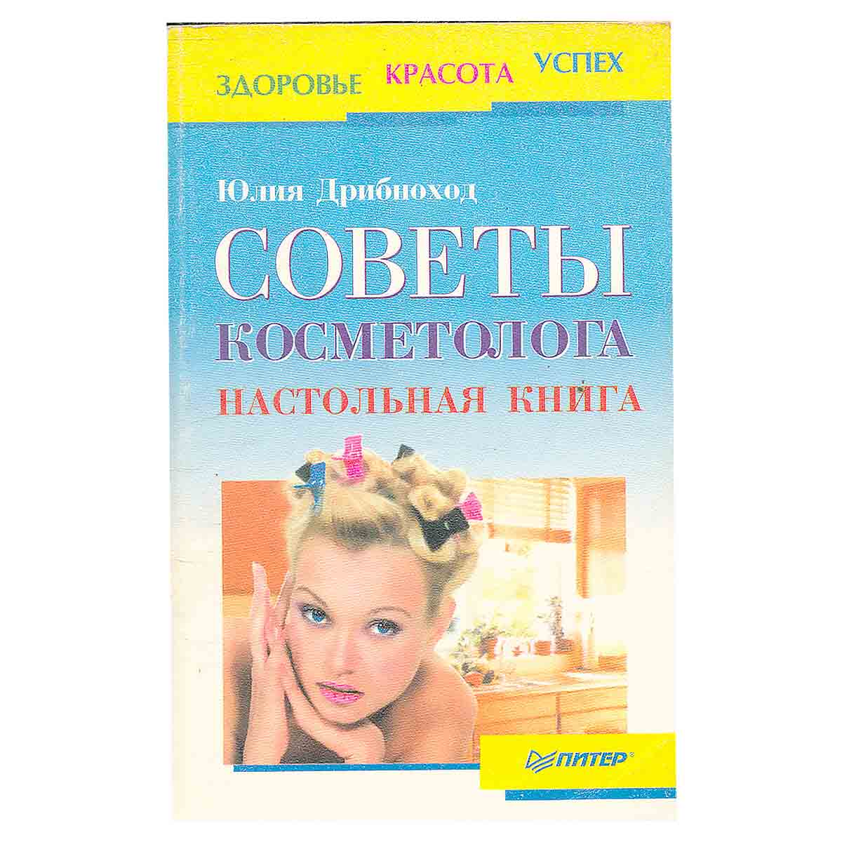 Советы косметолога. Настольная книга