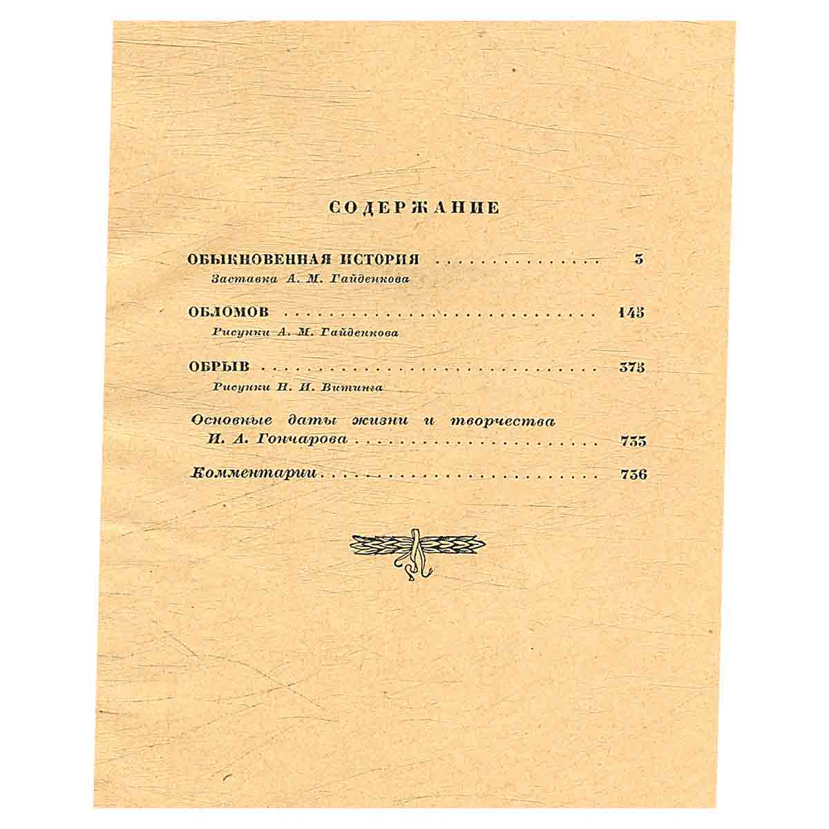 И. А. Гончаров. Избранные сочинения