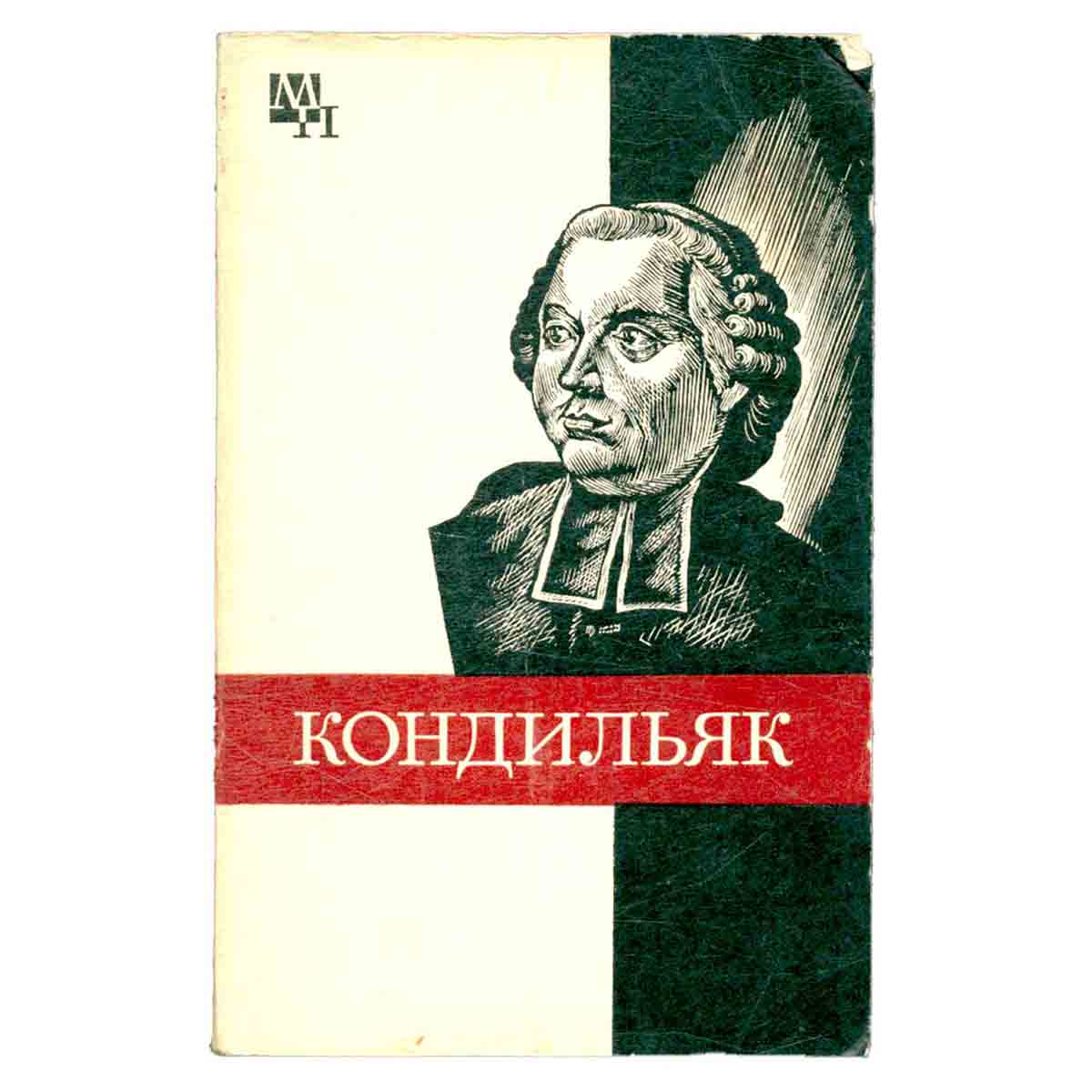 Этьен Бонно де Кондильяк