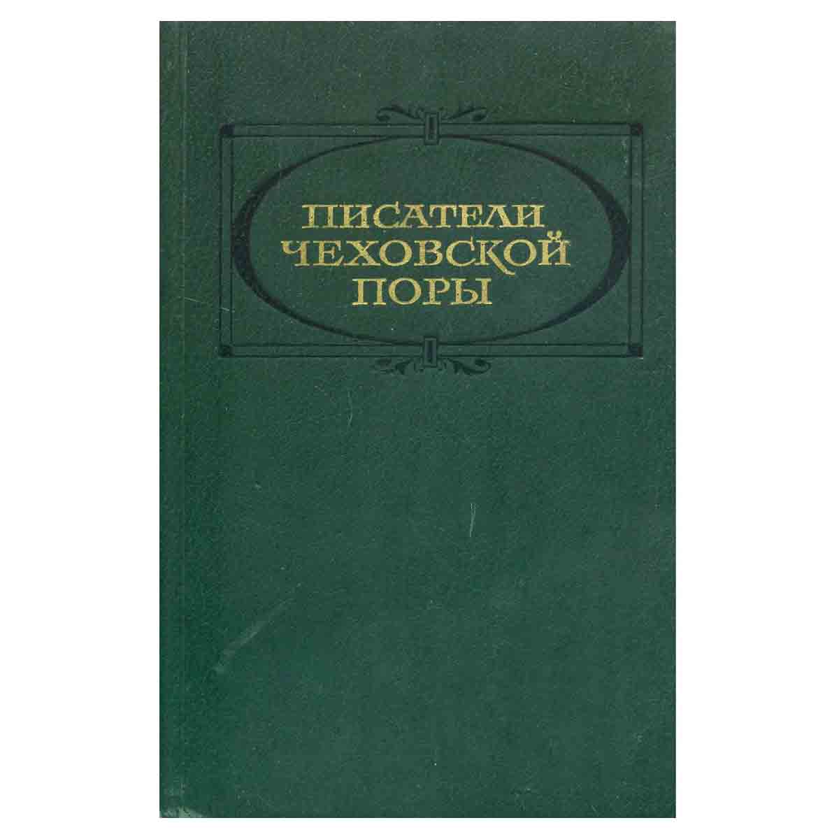 Писатели чеховской поры. Избранные произведения писателей 80 - 90-х годов (комплект из 2 книг)