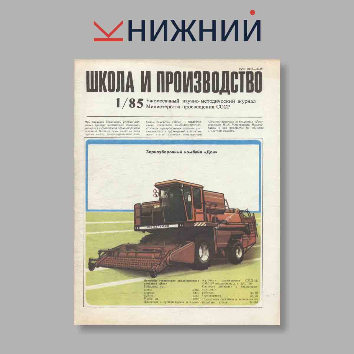 Журнал Школа и производство. Выпуск № 1, 1985