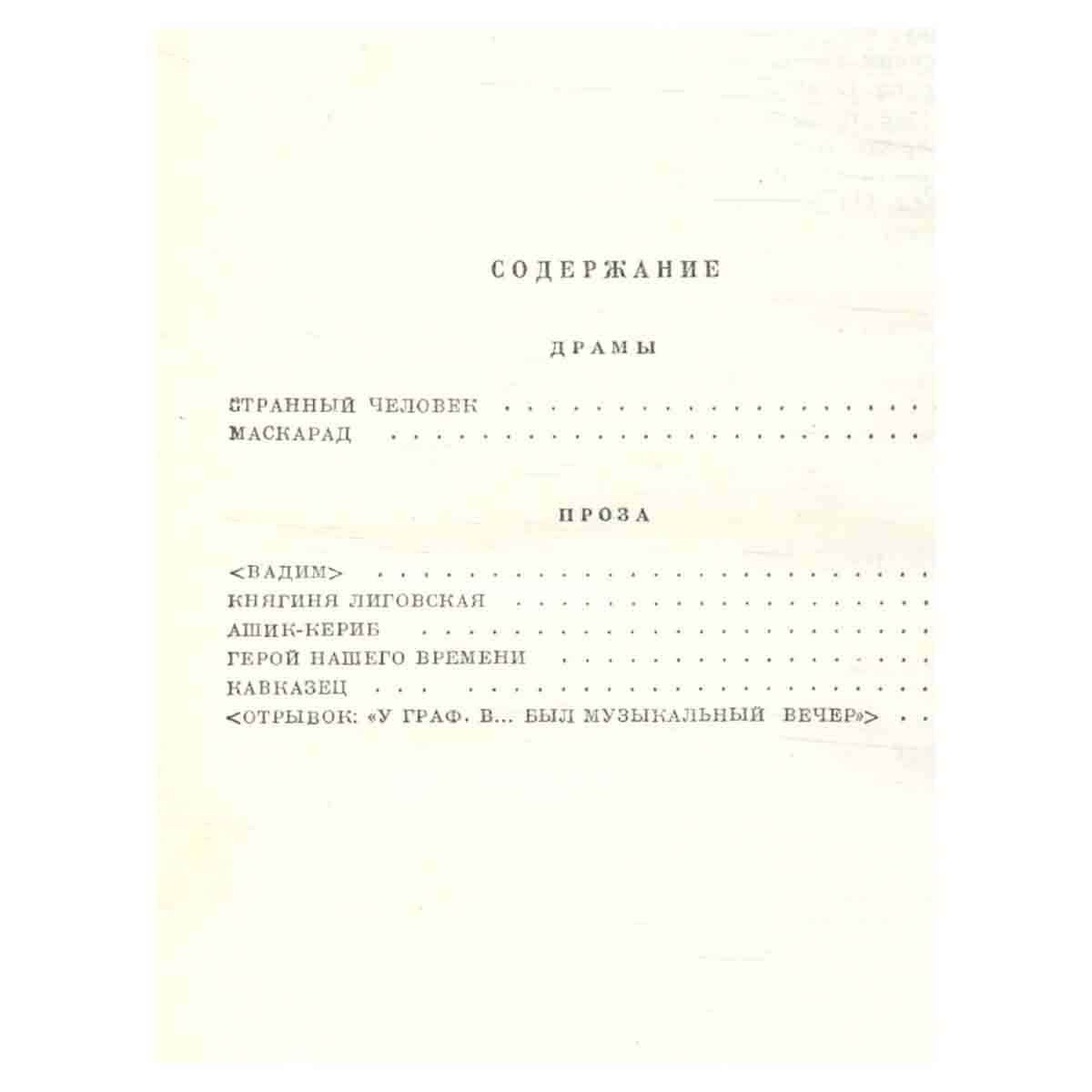 М. Ю. Лермонтов. Избранные произведения в двух томах. Том 2. Драмы. Проза