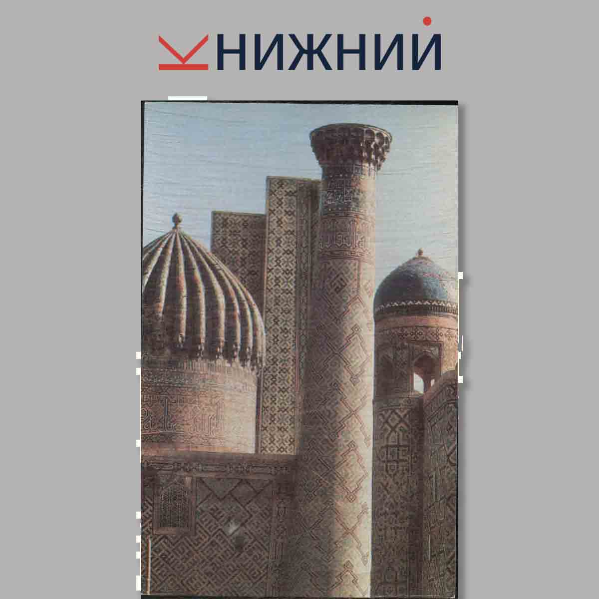Набор открыток. Самарканд. Архитектурные памятники.