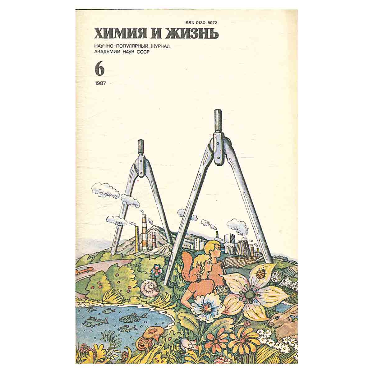 Химия и жизнь, №6, 1987