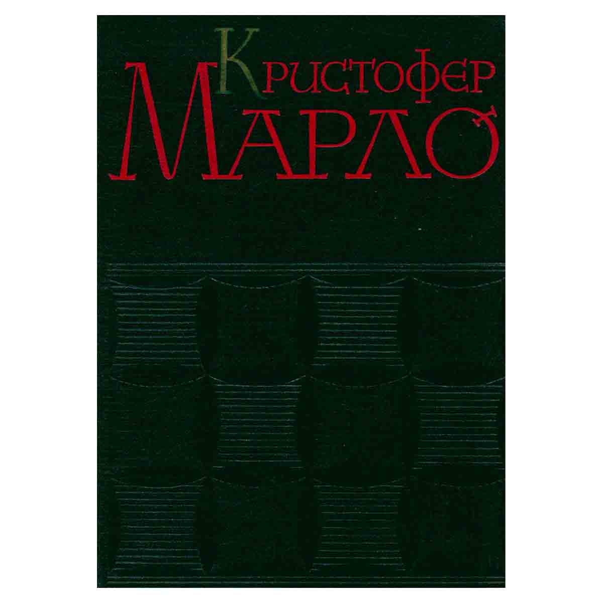 Кристофер Марло. Сочинения