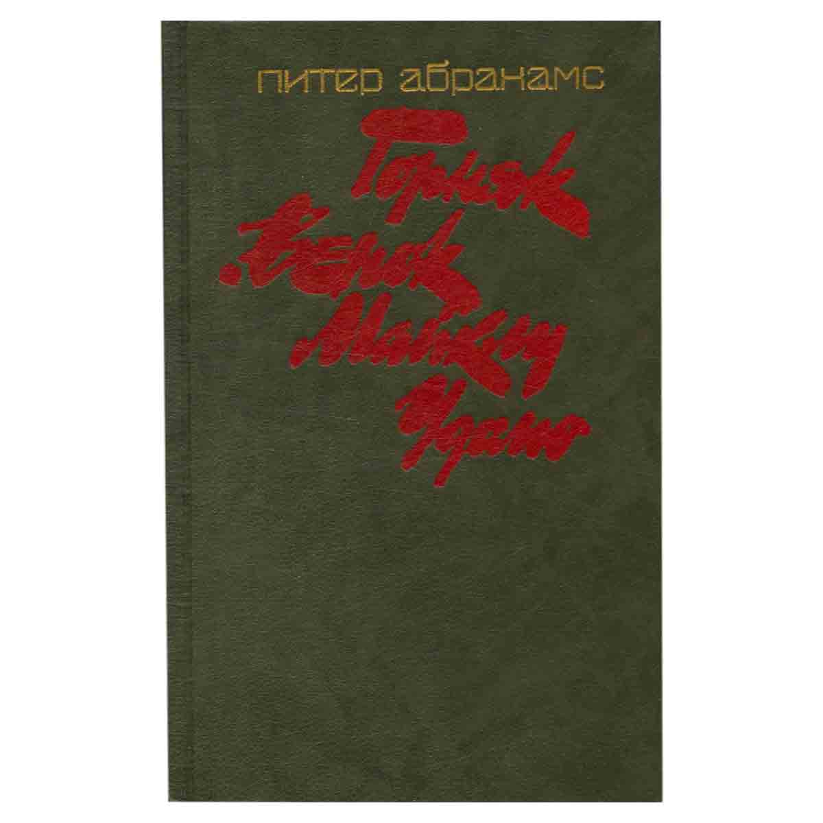 Горняк. Венок Майклу Удомо
