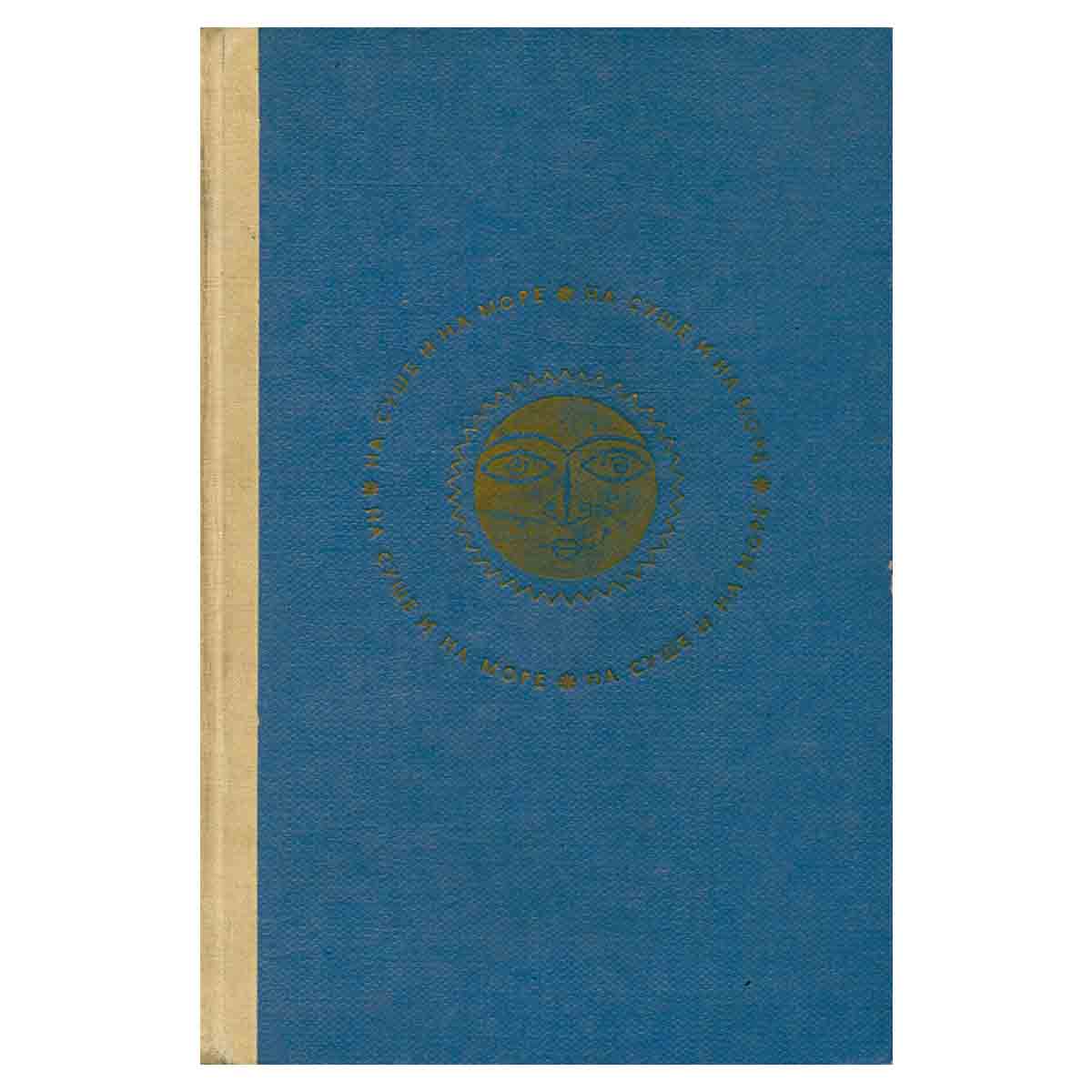 На суше и на море. 1969