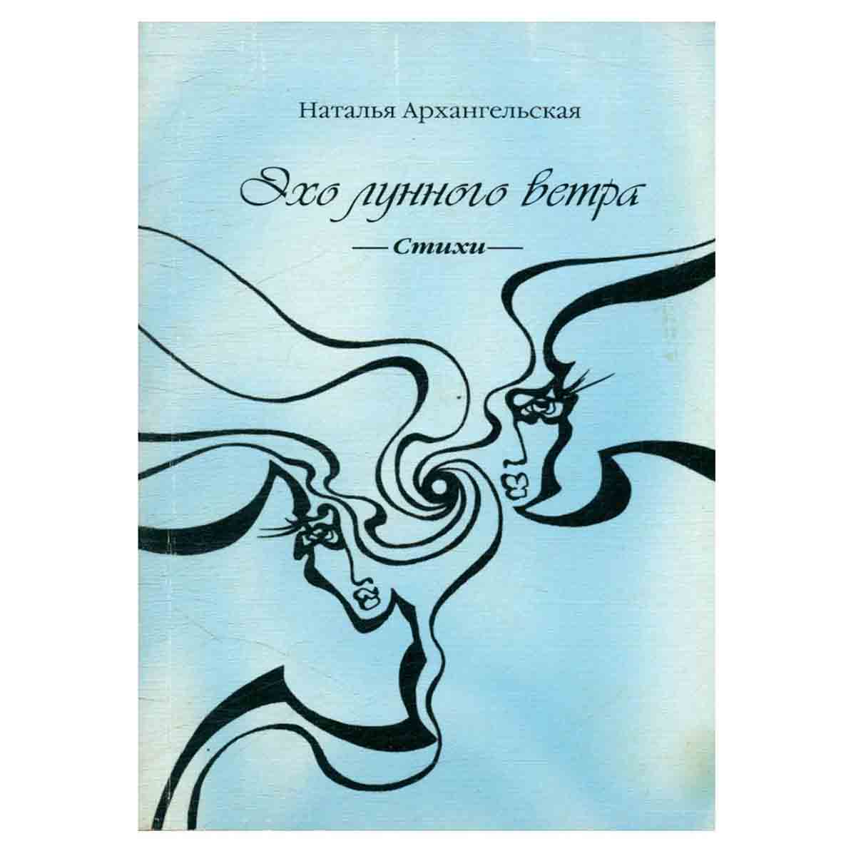 Эхо лунного ветра