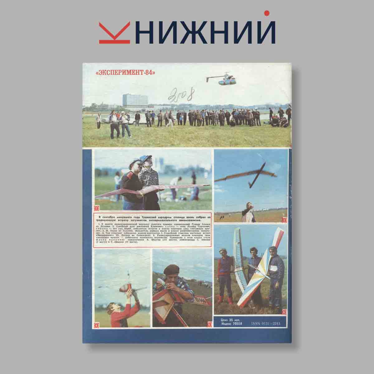Журнал Моделист-конструктор. Выпуск № 3, 1985