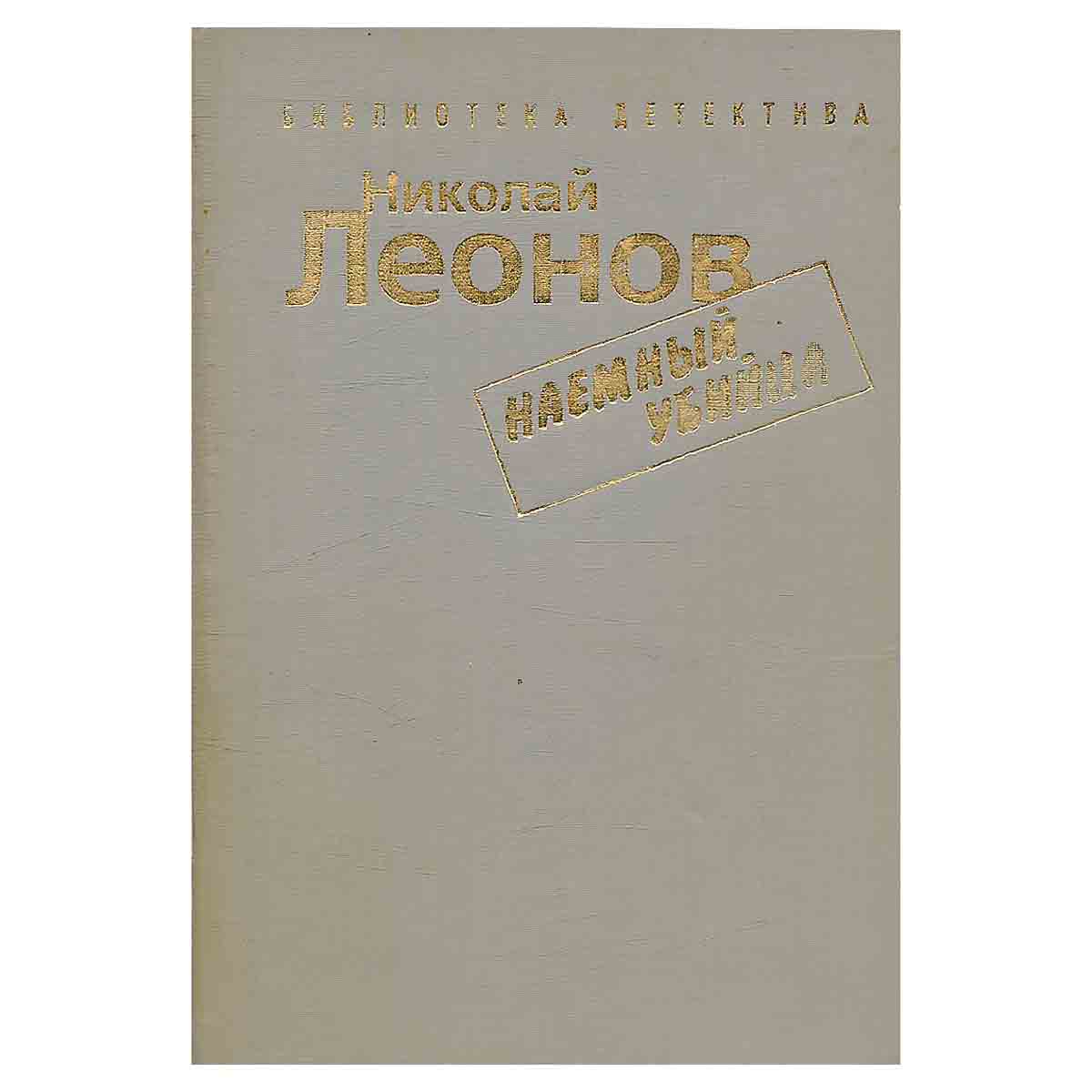 Николай Леонов. Комплект из 7 книг. Наемный убийца
