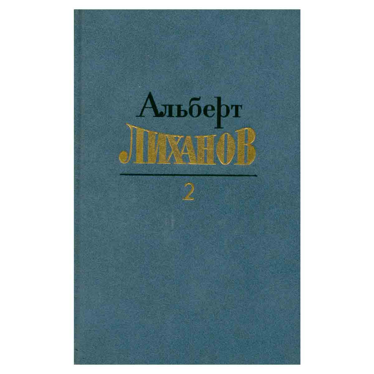 Альберт Лиханов. Собрание сочинений. Том 2. Лабиринт. Чистые камушки. Обман. Солнечное затмение