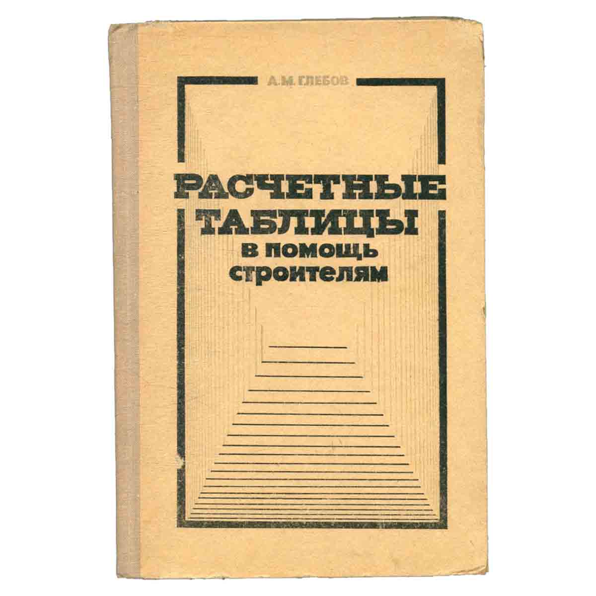 Расчетные таблицы в помощь строителям