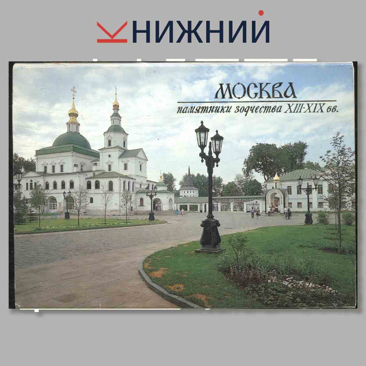 Набор открыток. Москва. Памятники зодчества XIII-XIX вв.