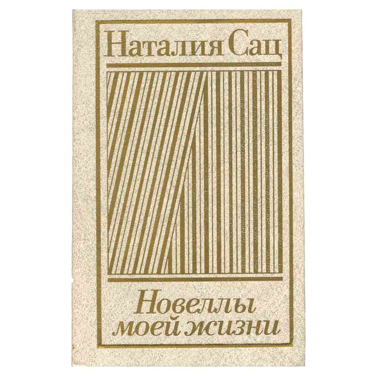 Новеллы моей жизни. В двух книгах. Книга 2