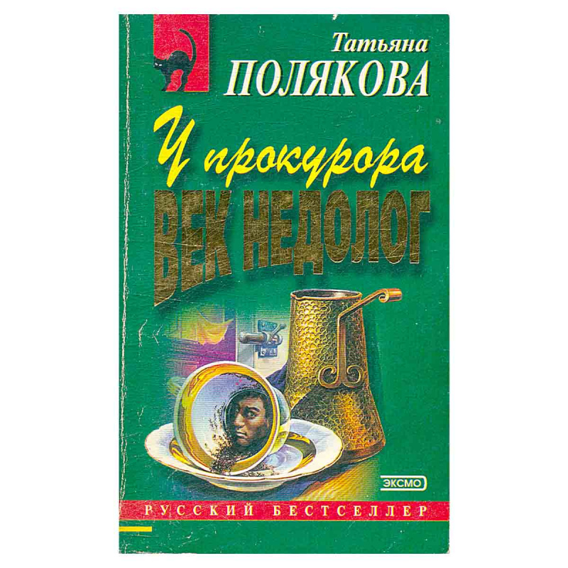 У прокурора век недолог