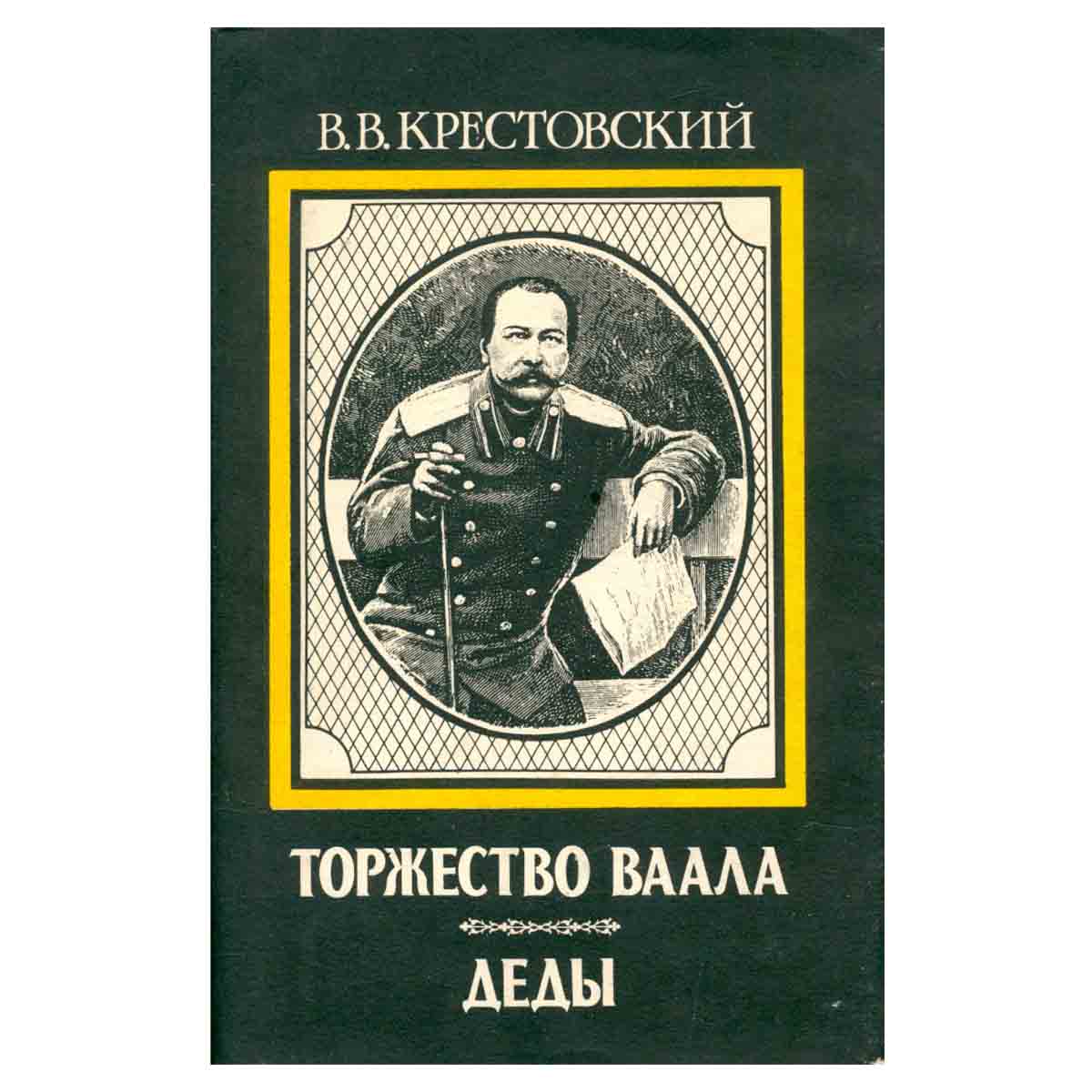 В. В. Крестовский. В двух томах. Том 2. Торжество Ваала. Деды