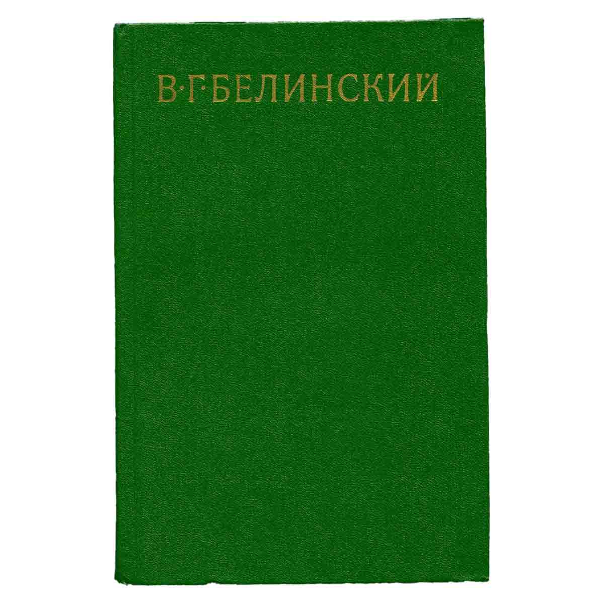 В. Г. Белинский. Собрание в девяти томах. Том 5