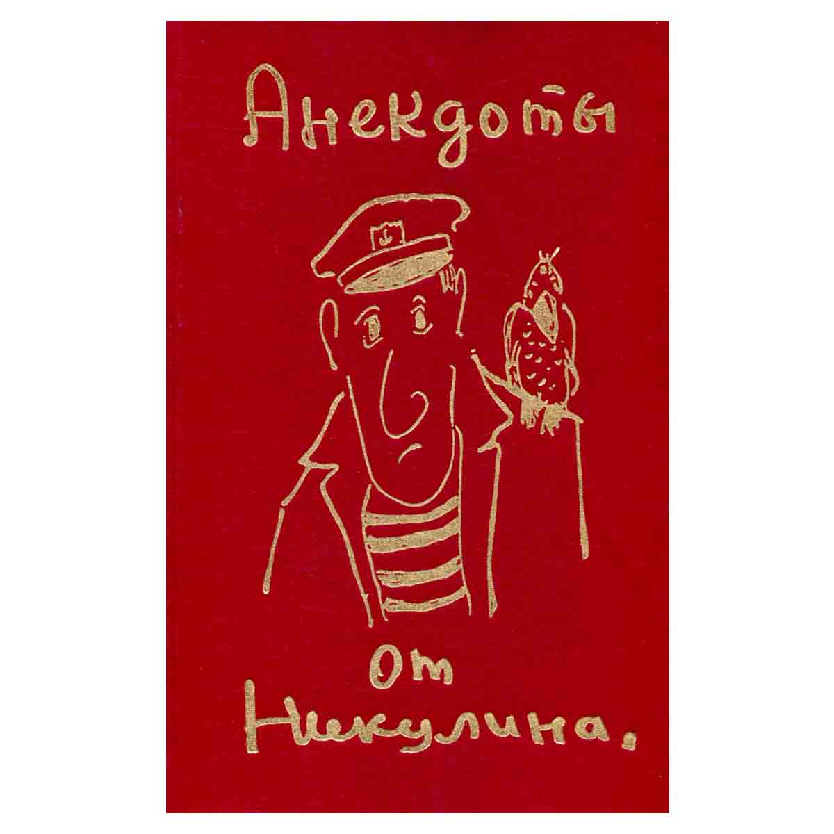 Анекдоты от Никулина