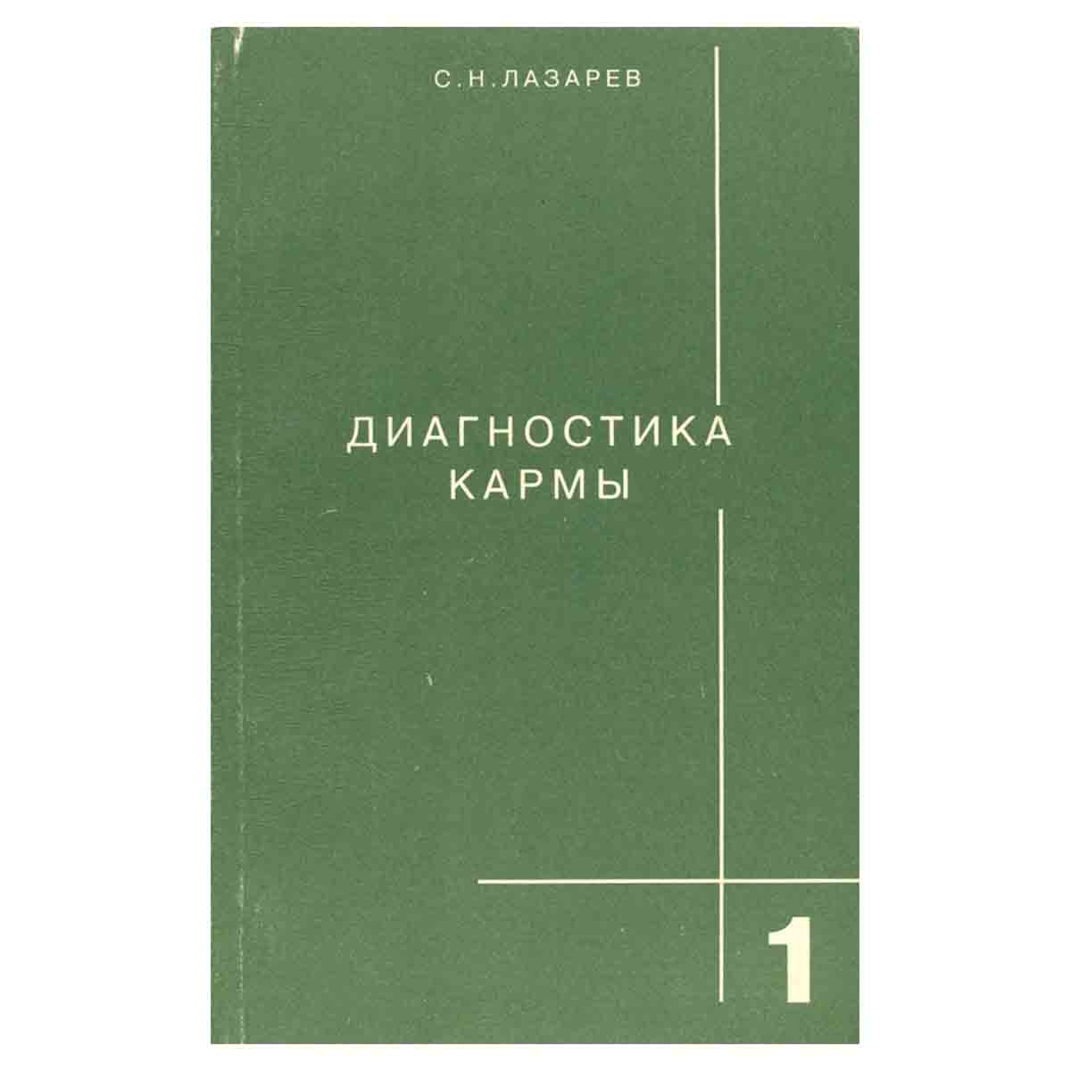Диагностика кармы. Книга 1. Система полевой саморегуляции