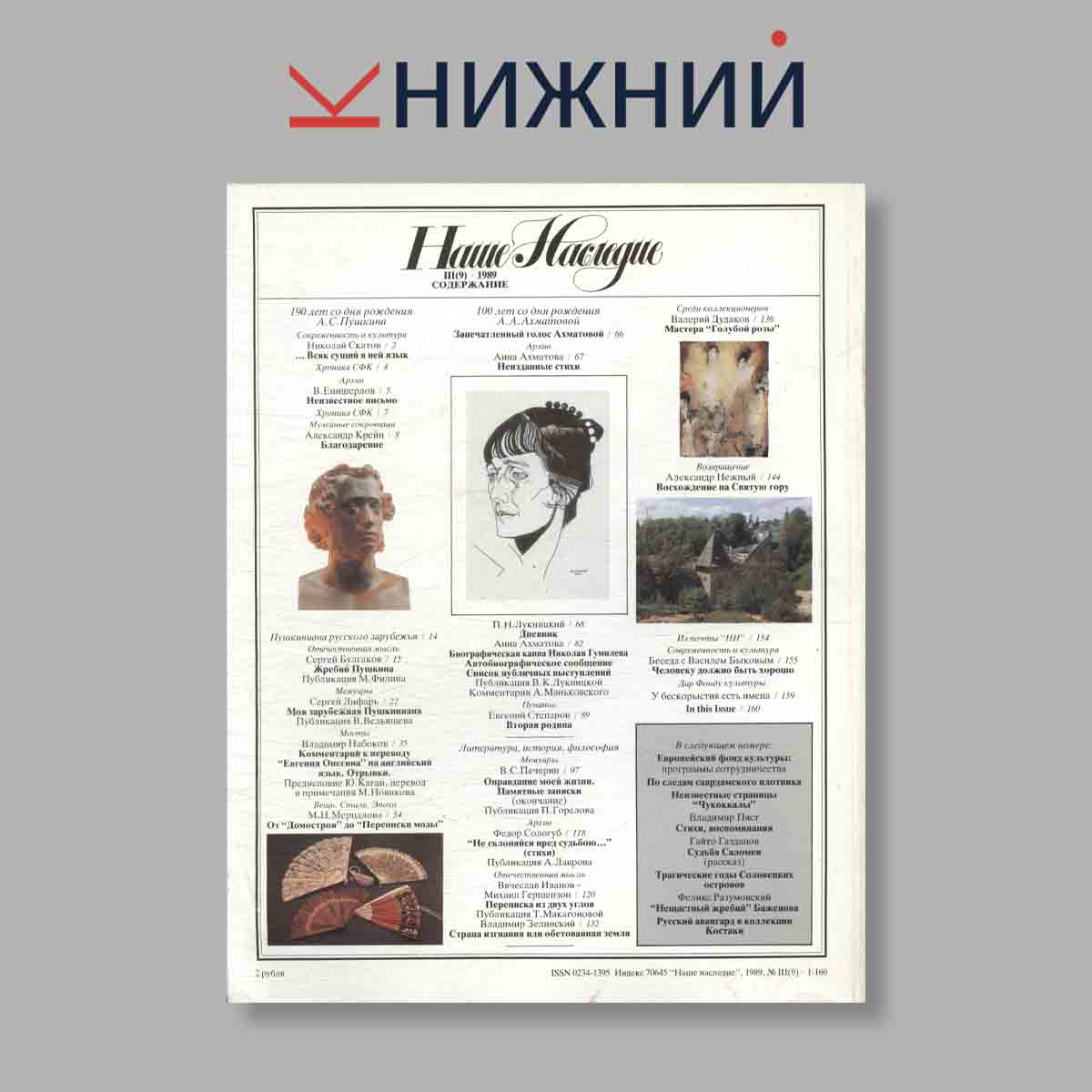 Журнал Наше наследие. Выпуск № 3, 1989