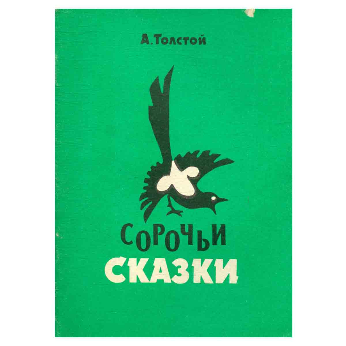 Сорочьи сказки