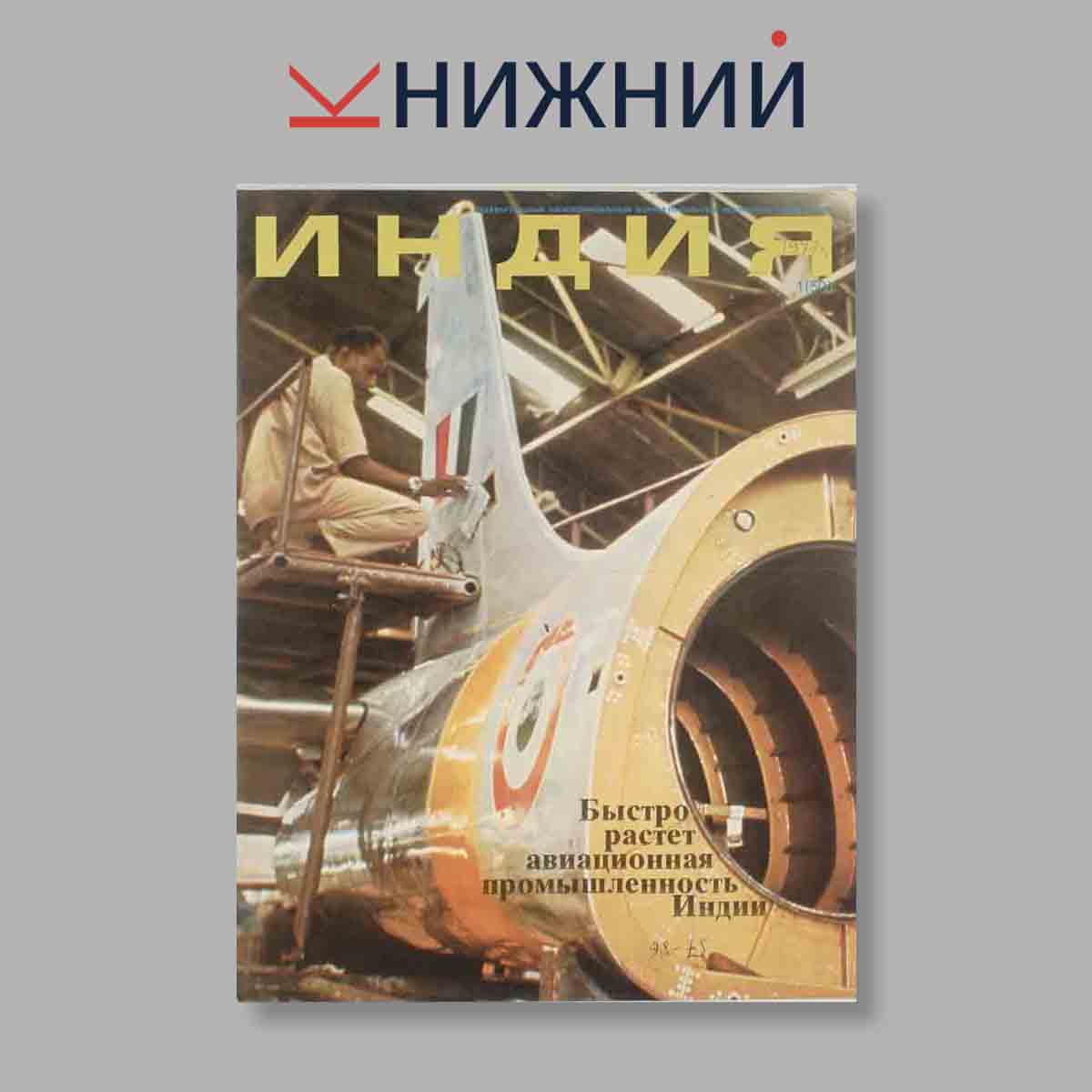 Журнал Индия. Выпуск № 1(50), 1977