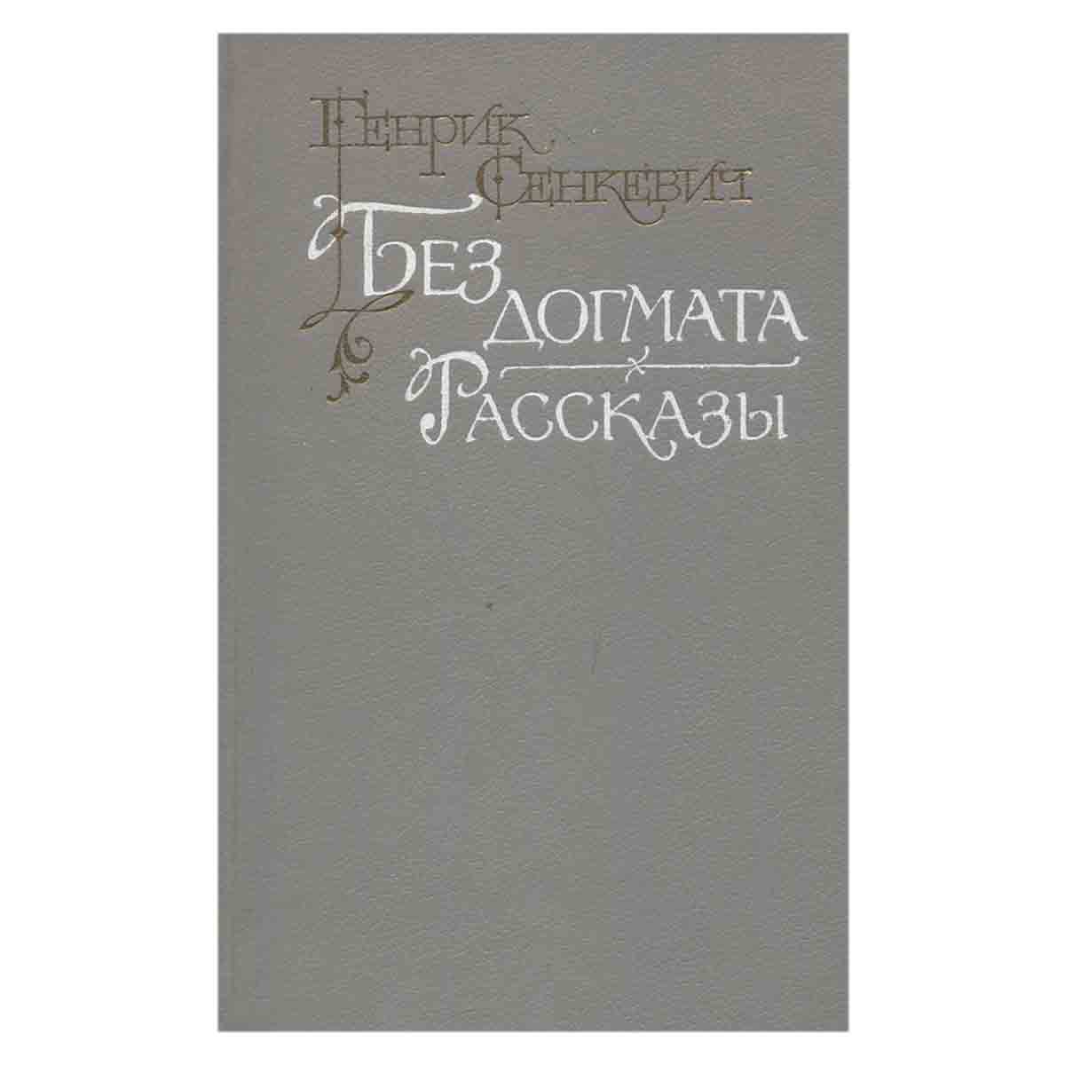 Без догмата. Рассказы