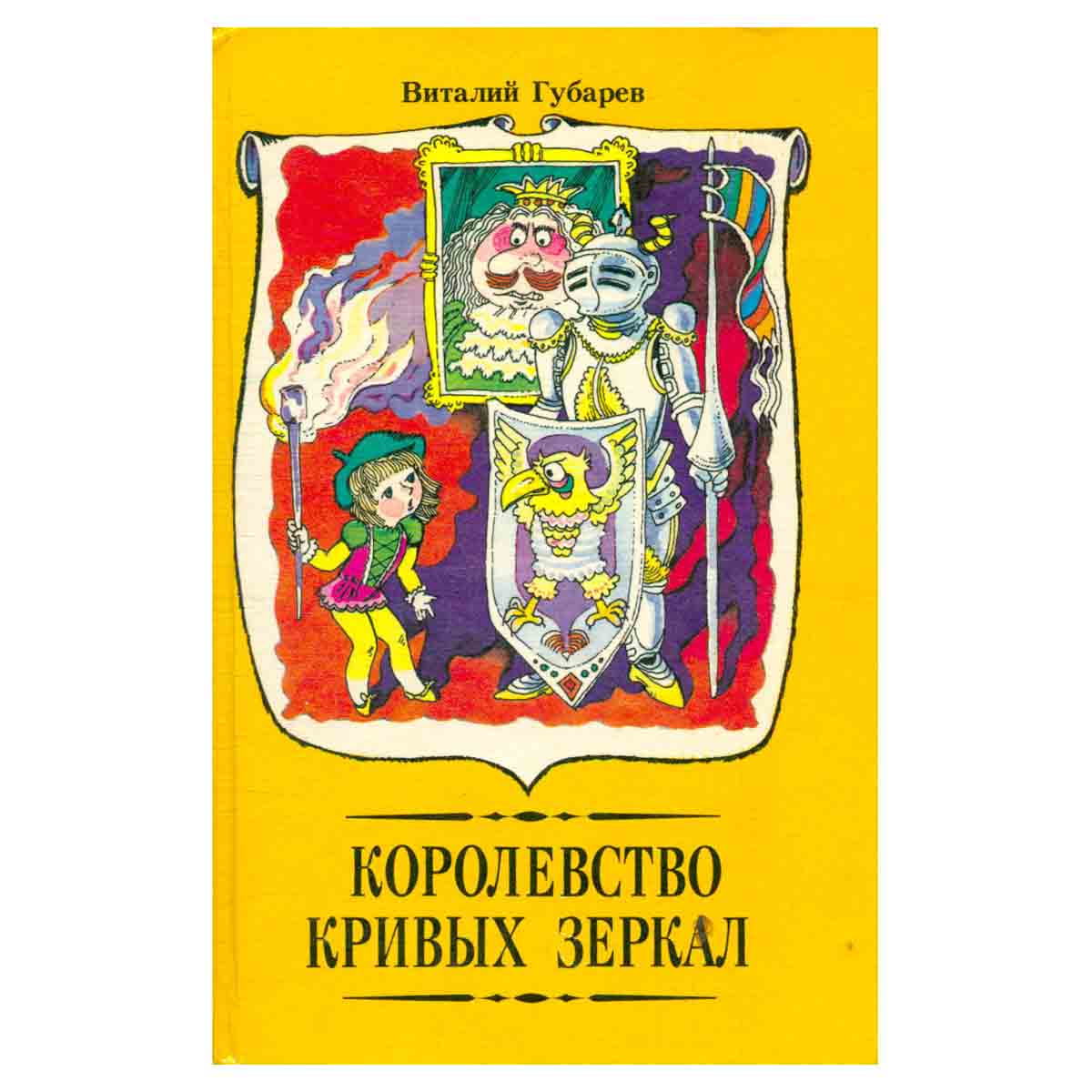 Королевство кривых зеркал