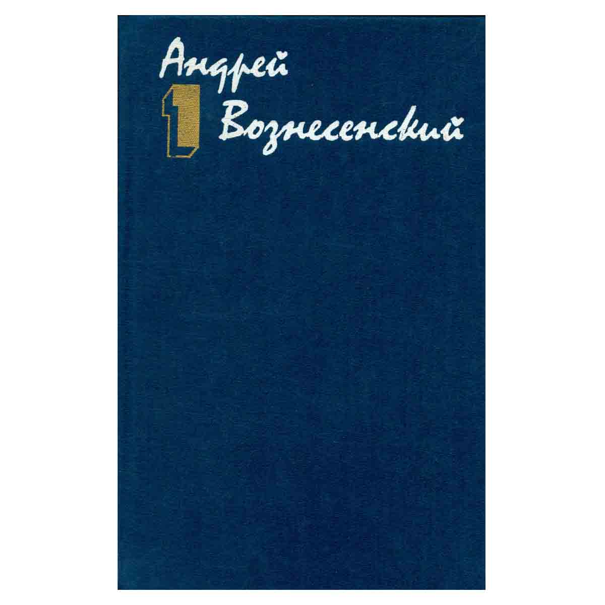 Андрей Вознесенский. Собрание сочинений в трех томах. Том 1
