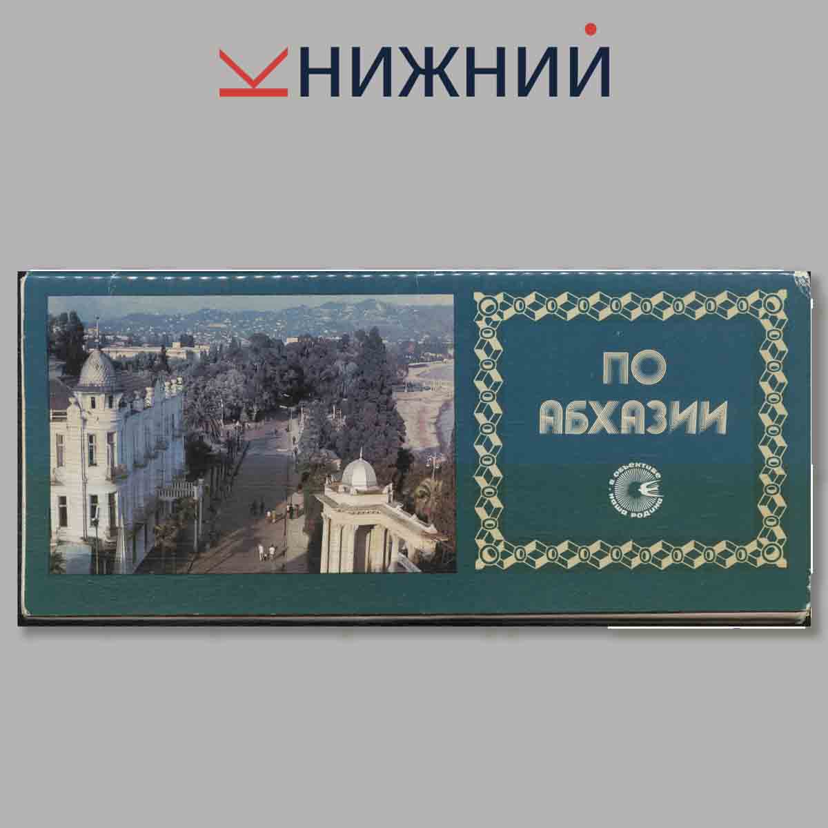 Набор открыток. По Абхазии.