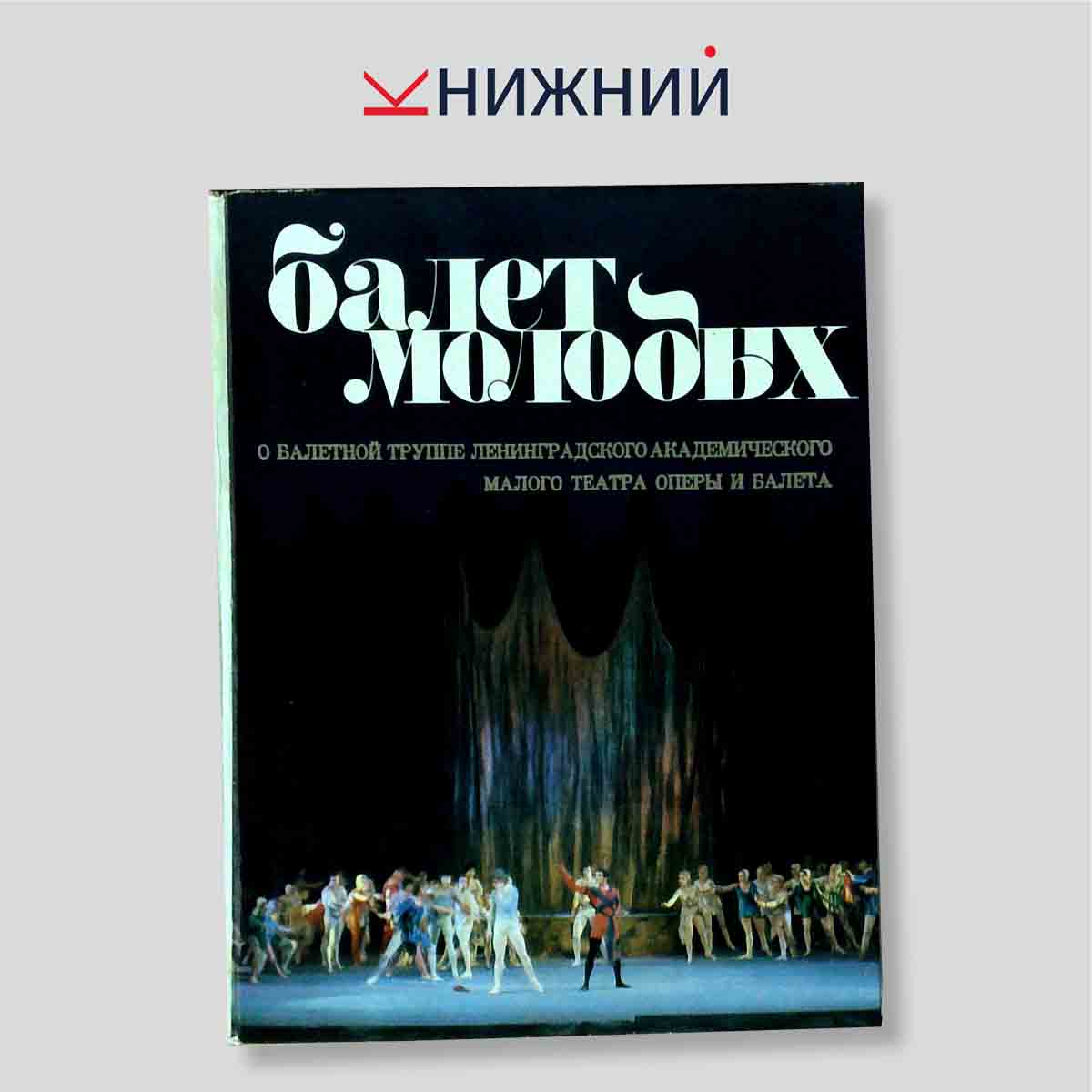 Балет молодых. О балетной труппе Ленинградского академического Малого театра оперы и балета