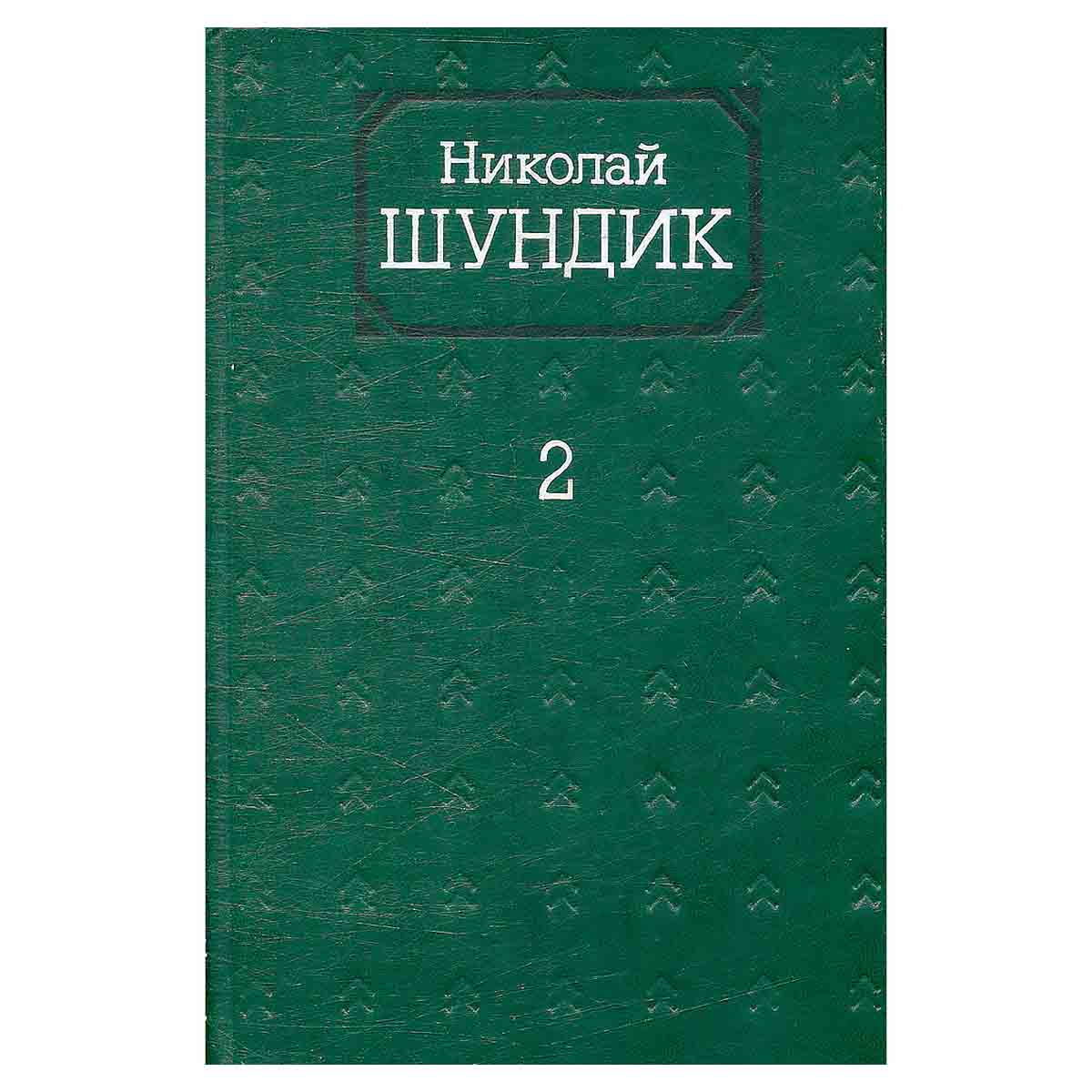 Николай Шундик. Собрание сочинений в четырех томах. Том 2