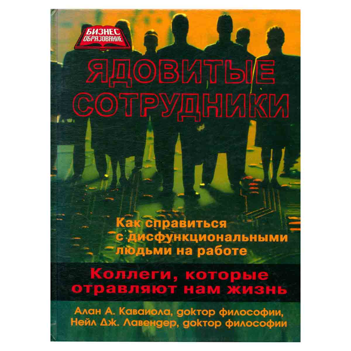 Ядовитые сотрудники. Коллеги, которые отравляют нам жизнь