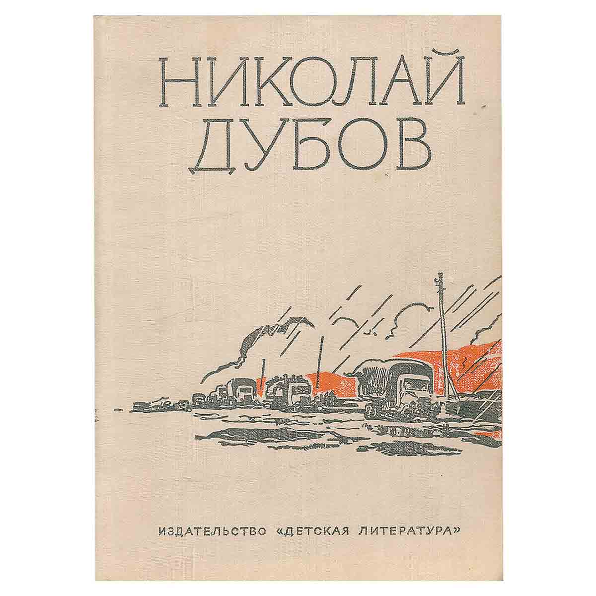 Николай Дубов. Собрание сочинений в трех томах. Том 3