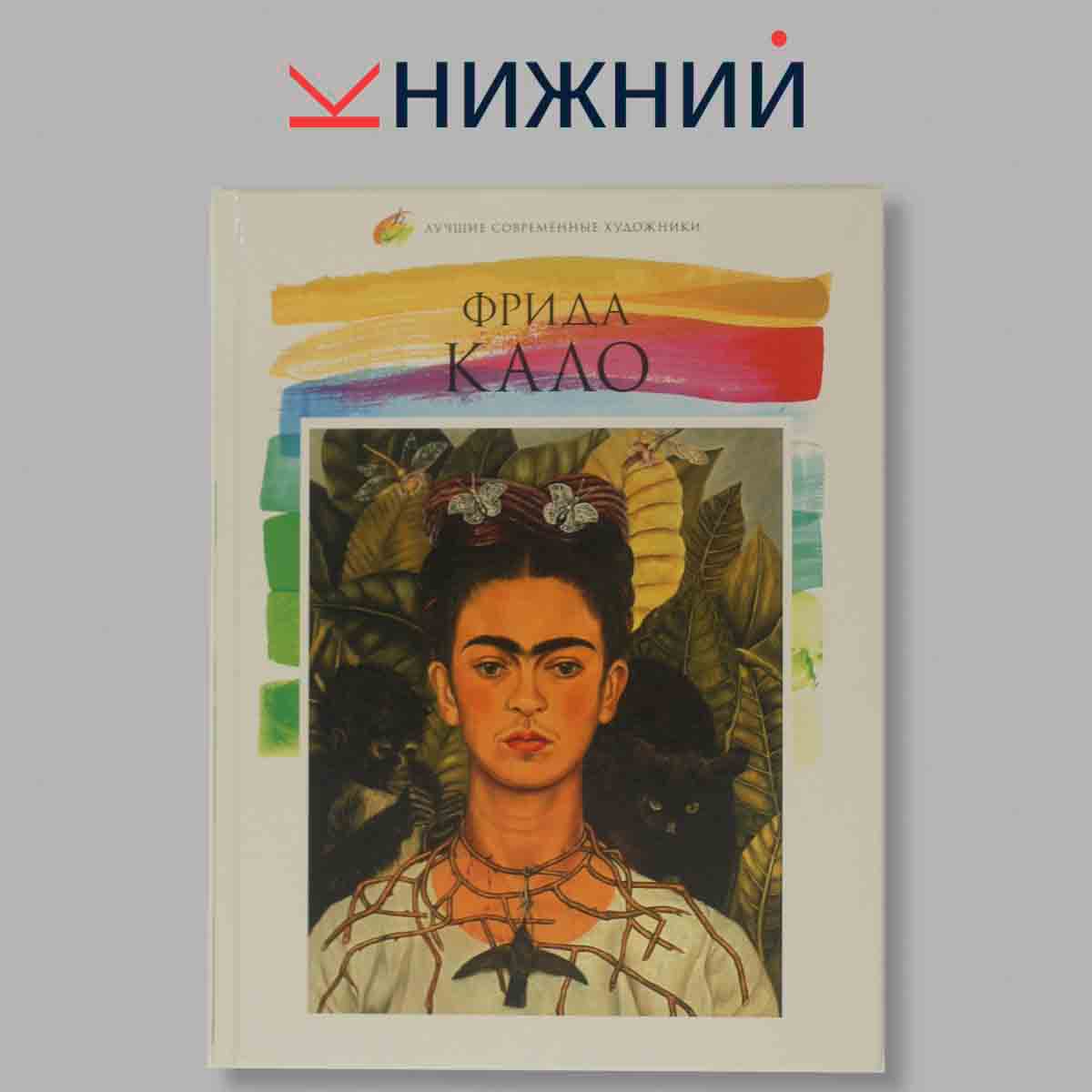 Лучшие современные художники. Том 2. Фрида Кало