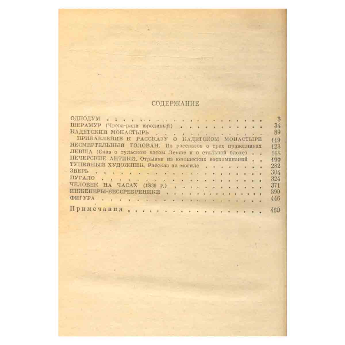 Н. С. Лесков. Избранное. В 2 томах. Том 2
