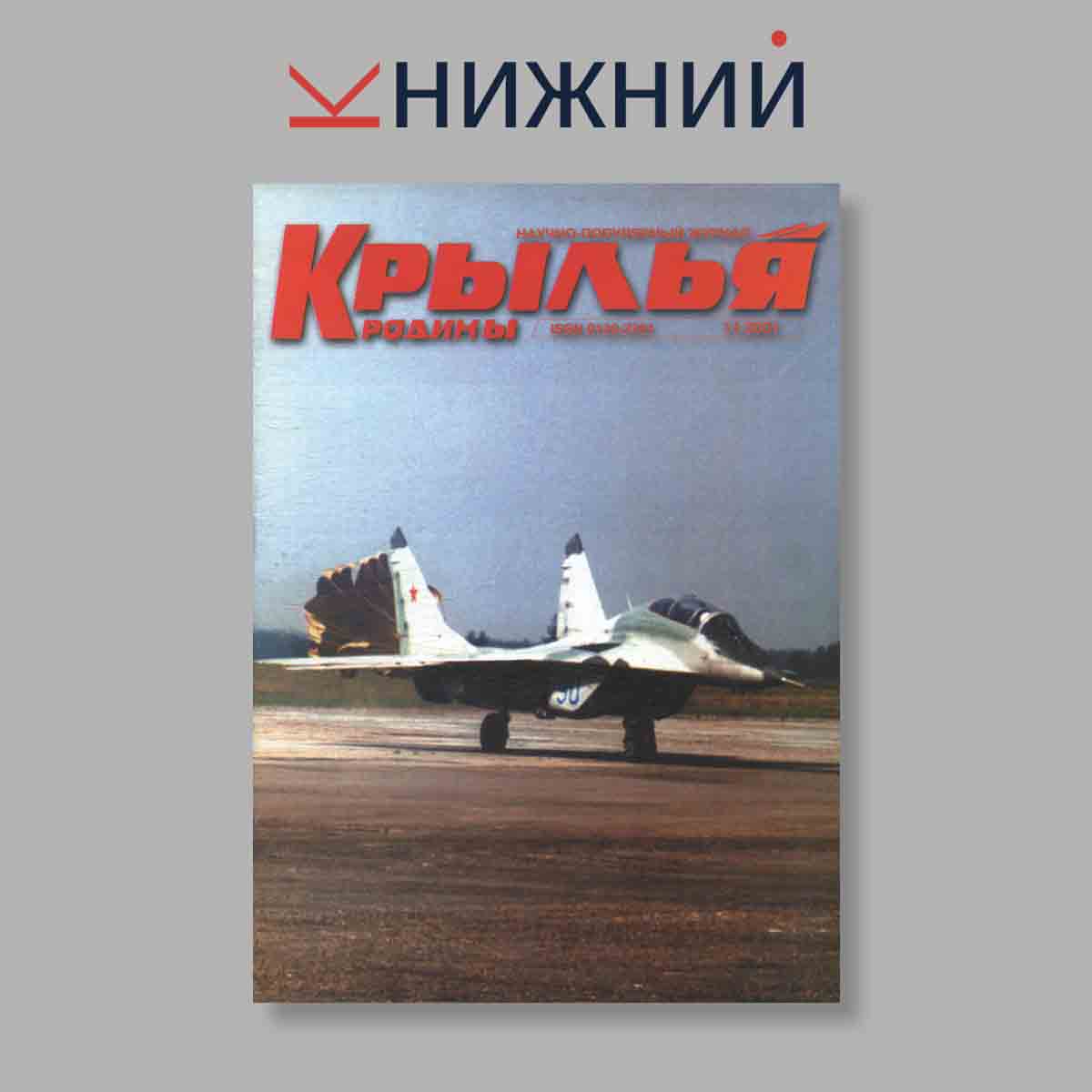 Журнал Крылья Родины. Выпуск № 11, 2001